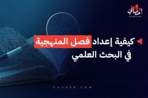 إعداد فصل المنهجية في البحث العلمي