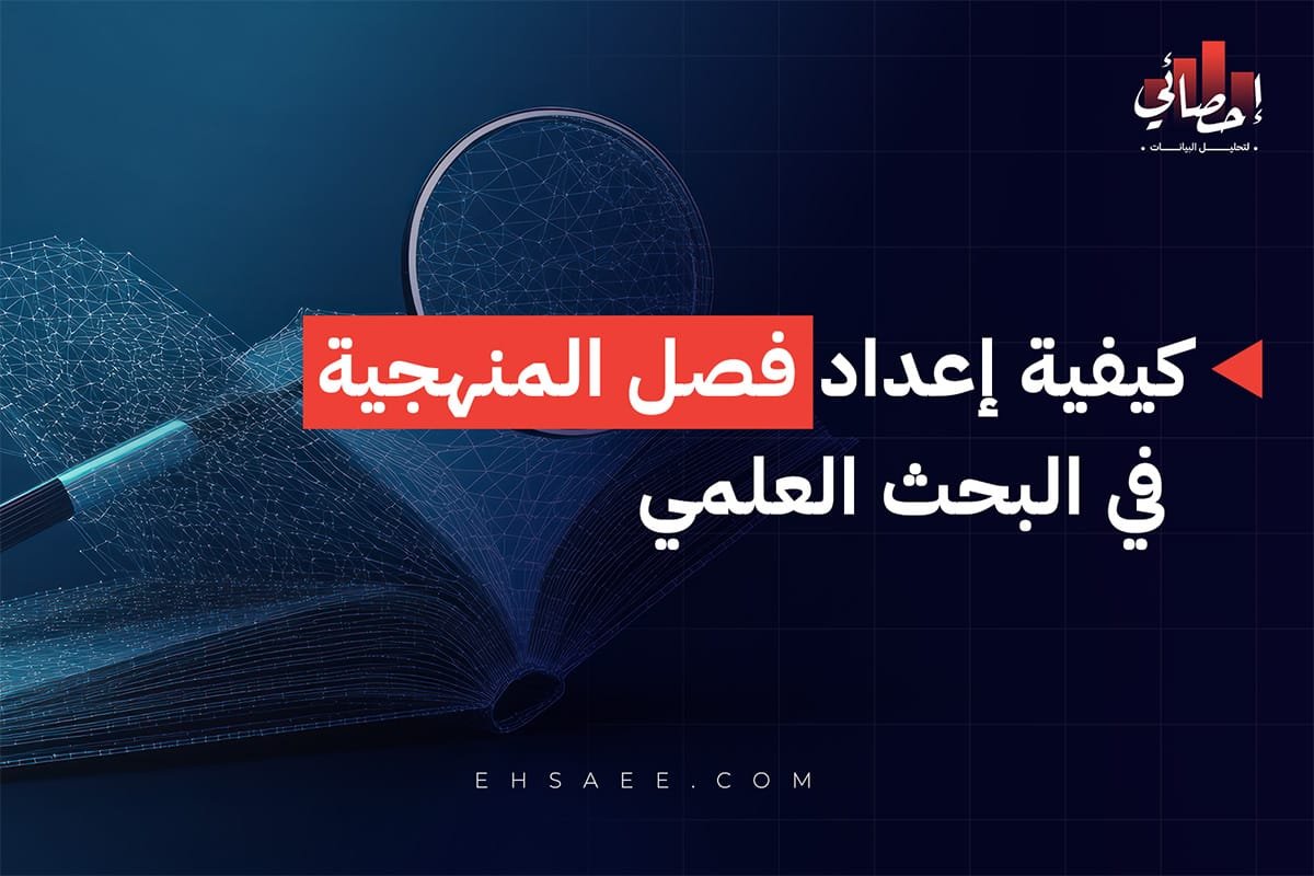إعداد فصل المنهجية في البحث العلمي
