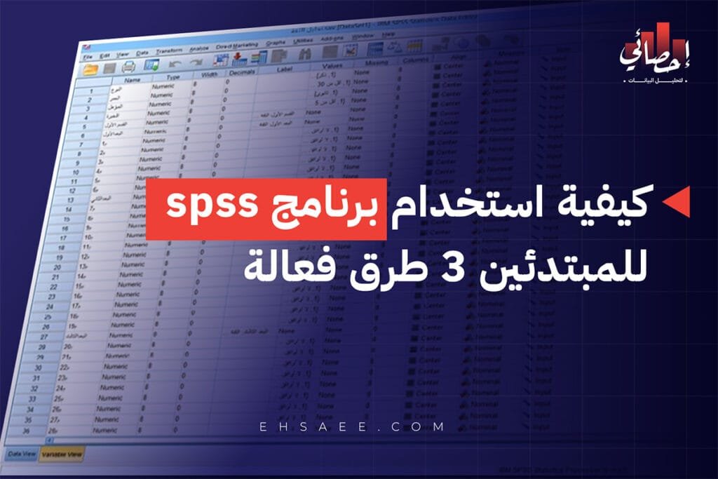 كيفية استخدام برنامج spss للمبتدئين