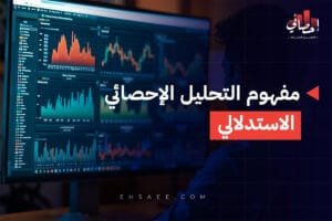 مفهوم التحليل الإحصائي الاستدلالي