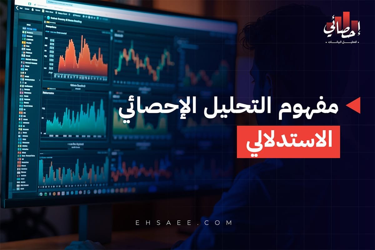 مفهوم التحليل الإحصائي الاستدلالي
