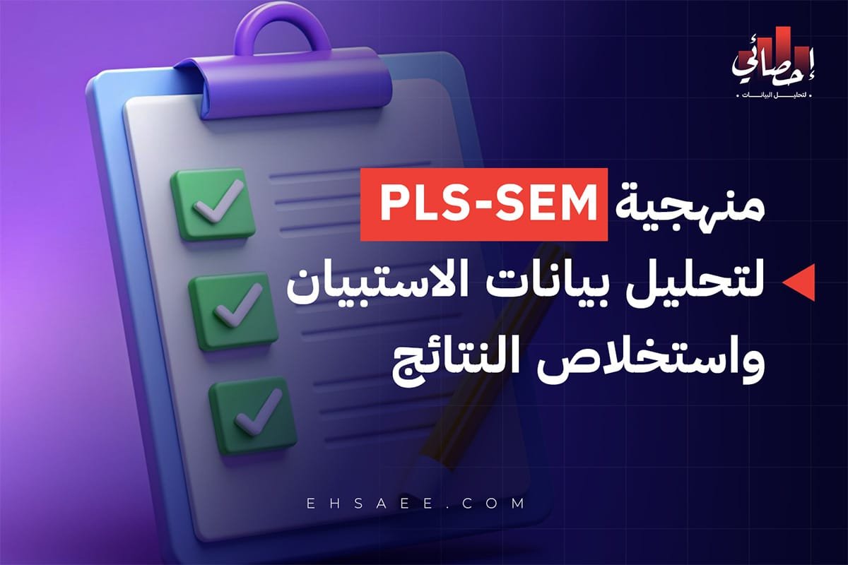 منهجية PLS-SEM لتحليل بيانات الاستبيان واستخلاص النتائج