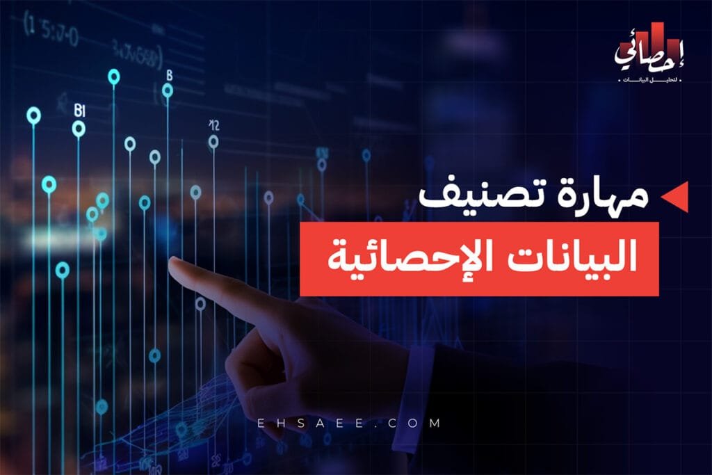 مهارة تصنيف البيانات الإحصائية في البحث العلمي
