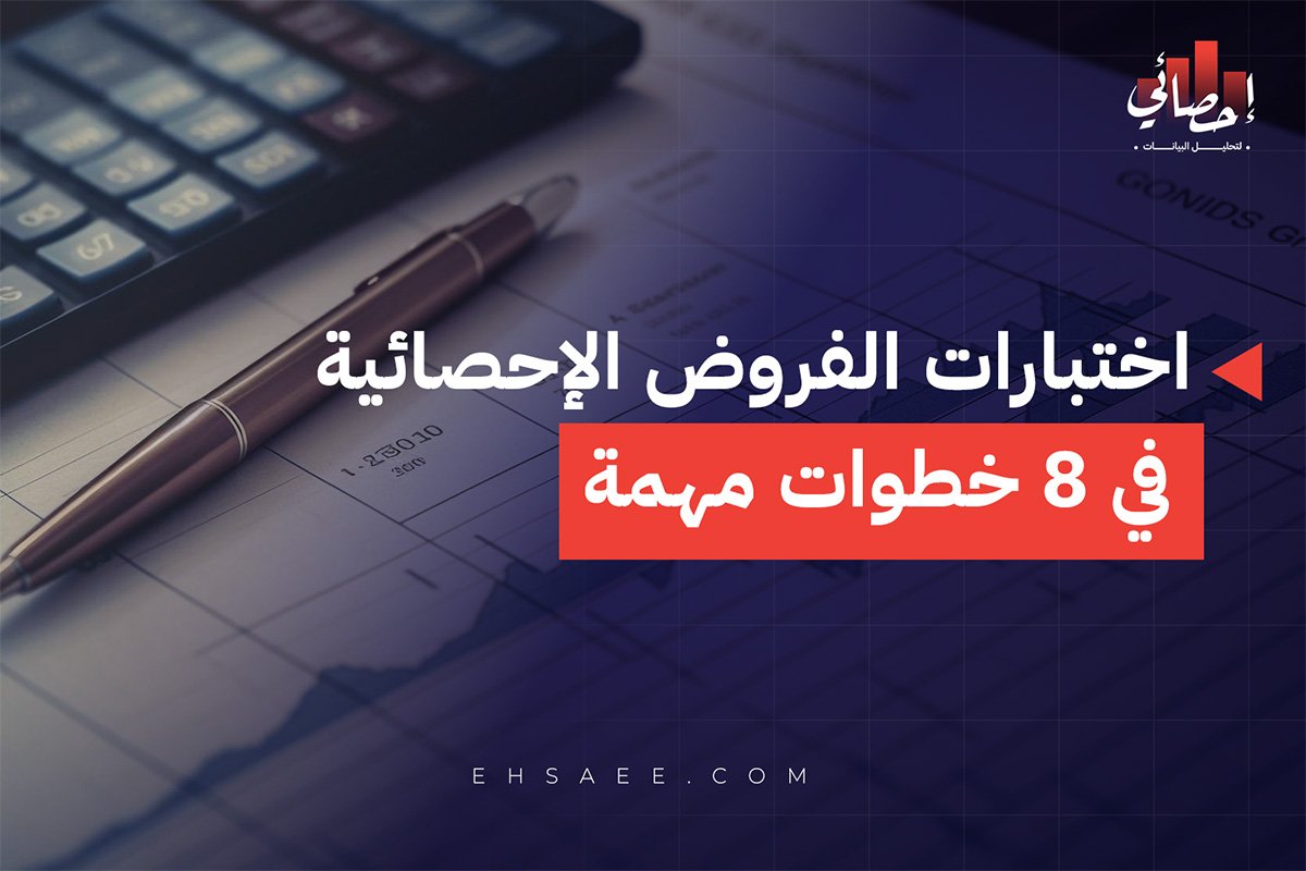 خطوات اختبارات الفروض الإحصائية
