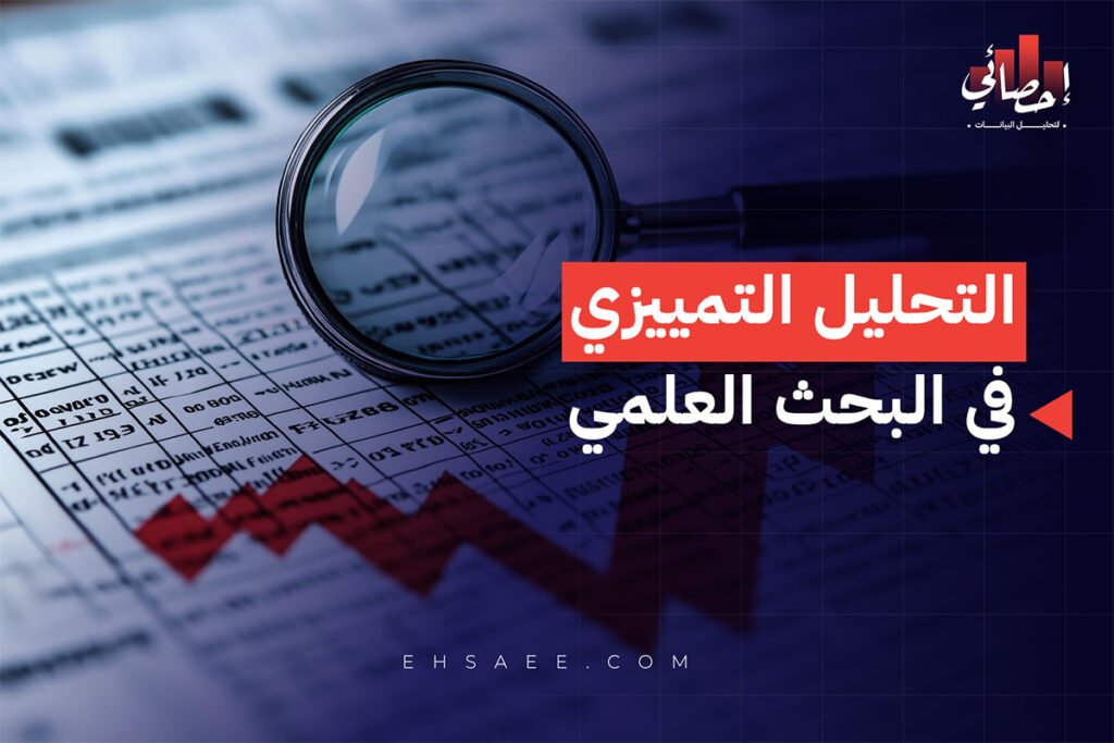 التحليل التمييزي في البحث العلمي