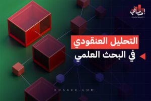 التحليل العنقودي في البحث العلمي