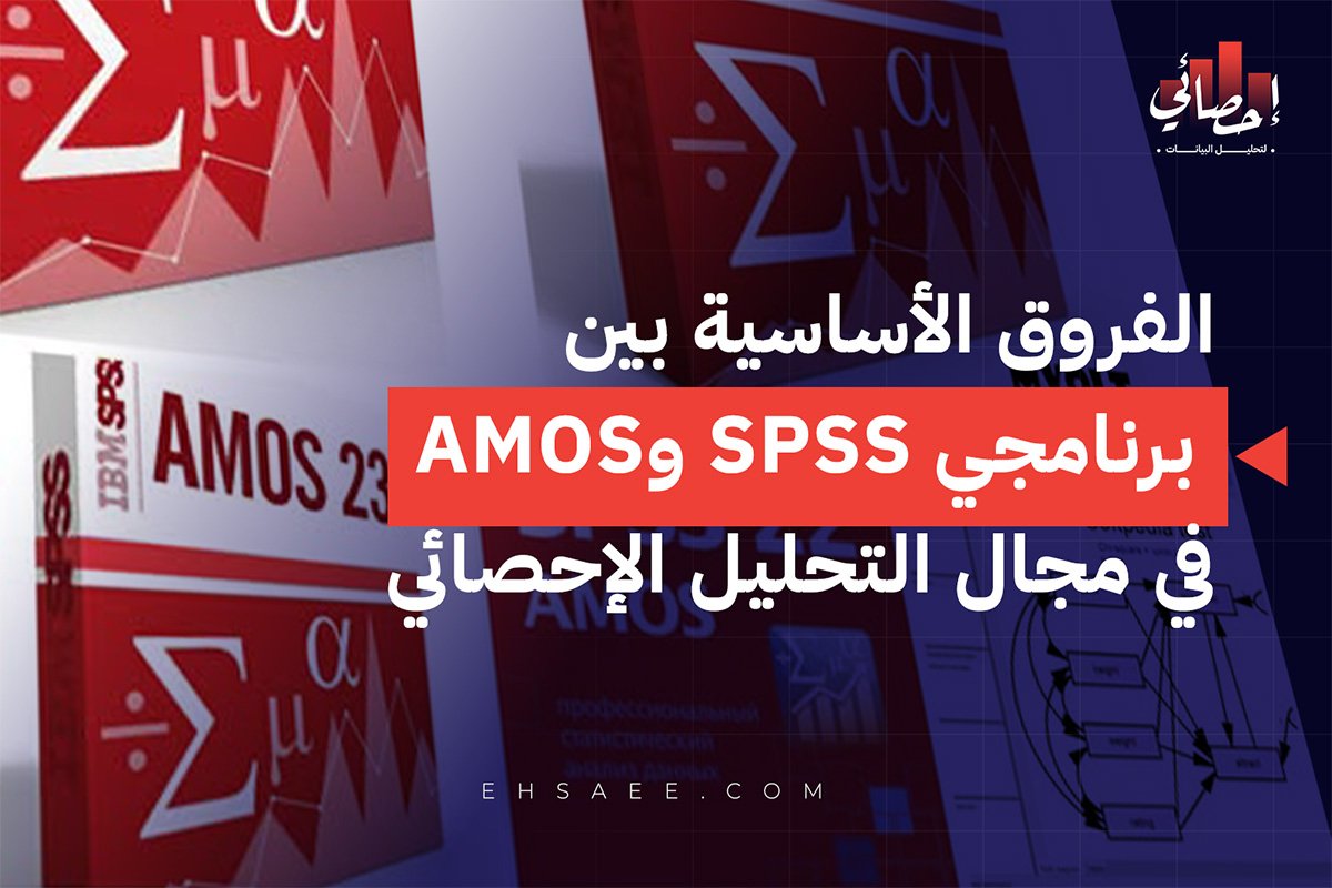 الفروق الأساسية بين برنامجي SPSS وAMOS في مجال التحليل الإحصائي