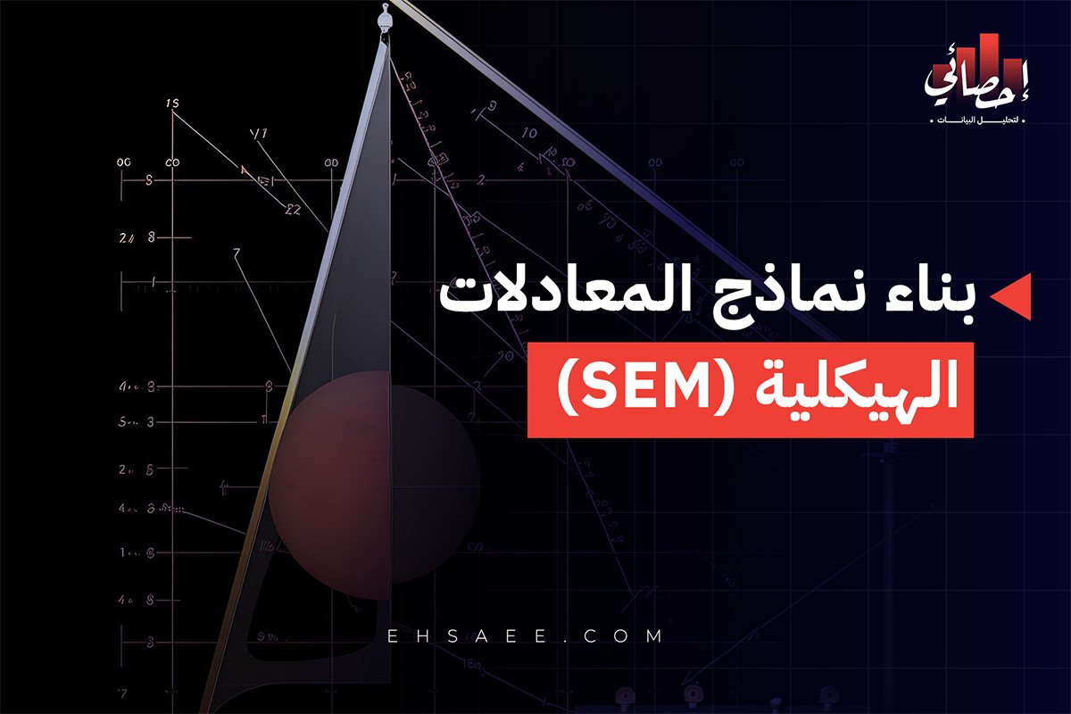 بناء نماذج المعادلات الهيكلية (SEM)