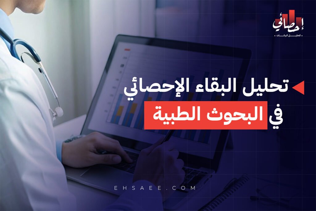 تحليل البقاء الإحصائي في البحوث الطبية