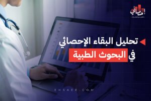 تحليل البقاء الإحصائي في البحوث الطبية