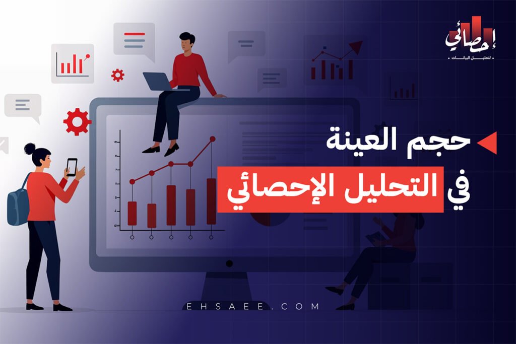 احتساب حجم العينة في التحليل الإحصائي