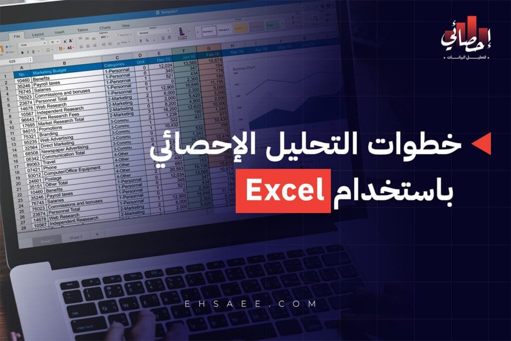 خطوات التحليل الإحصائي باستخدام Excel