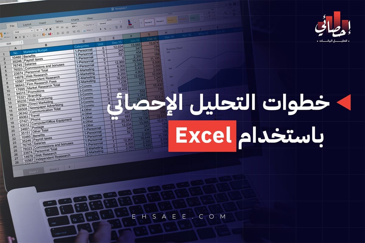خطوات التحليل الإحصائي باستخدام Excel