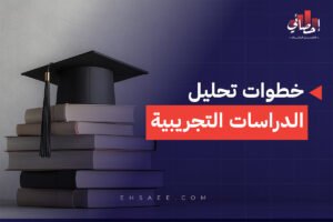 تحليل الدراسات التجريبية خطوة بخطوة