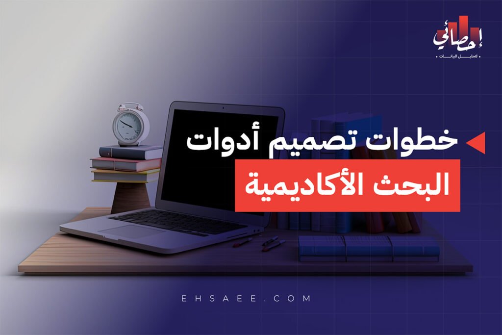 تصميم أدوات البحث الأكاديمية