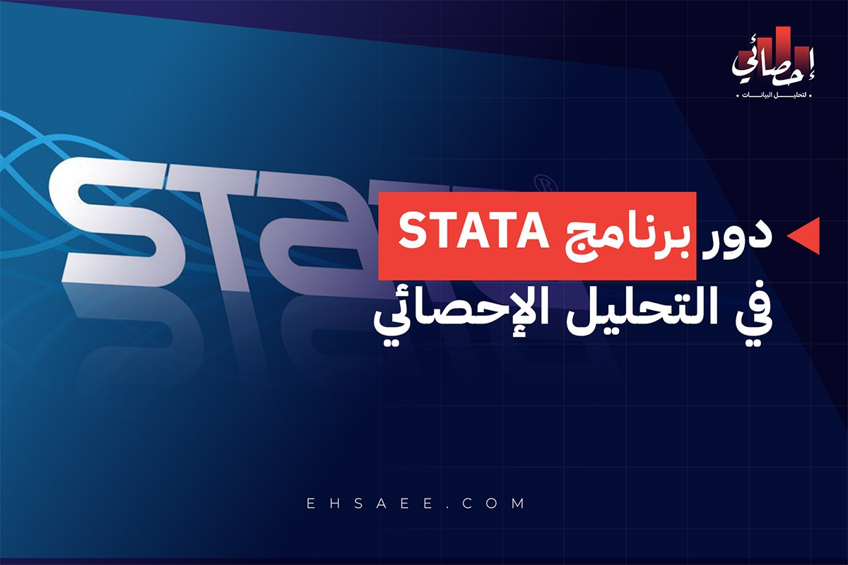 برنامج STATA في التحليل الإحصائي