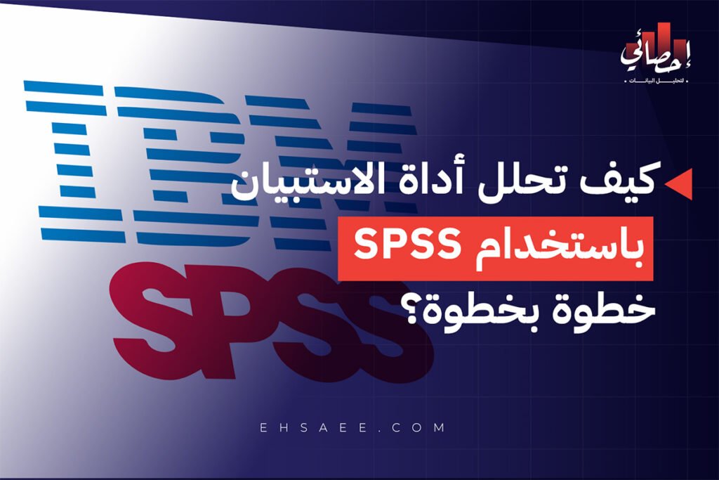 تحليل أداة الاستبيان باستخدام Spss