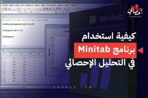 استخدام برنامج Minitab في التحليل الإحصائي