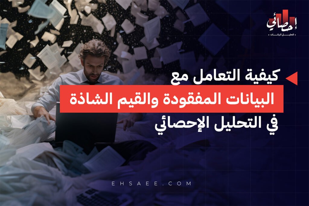 كيفية التعامل مع البيانات المفقودة والقيم الشاذة في التحليل الإحصائي