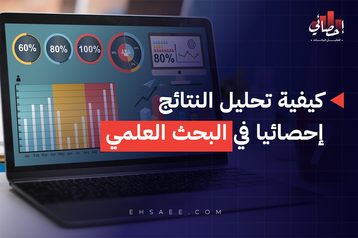 خطوات تحليل النتائج إحصائيا في البحث العلمي