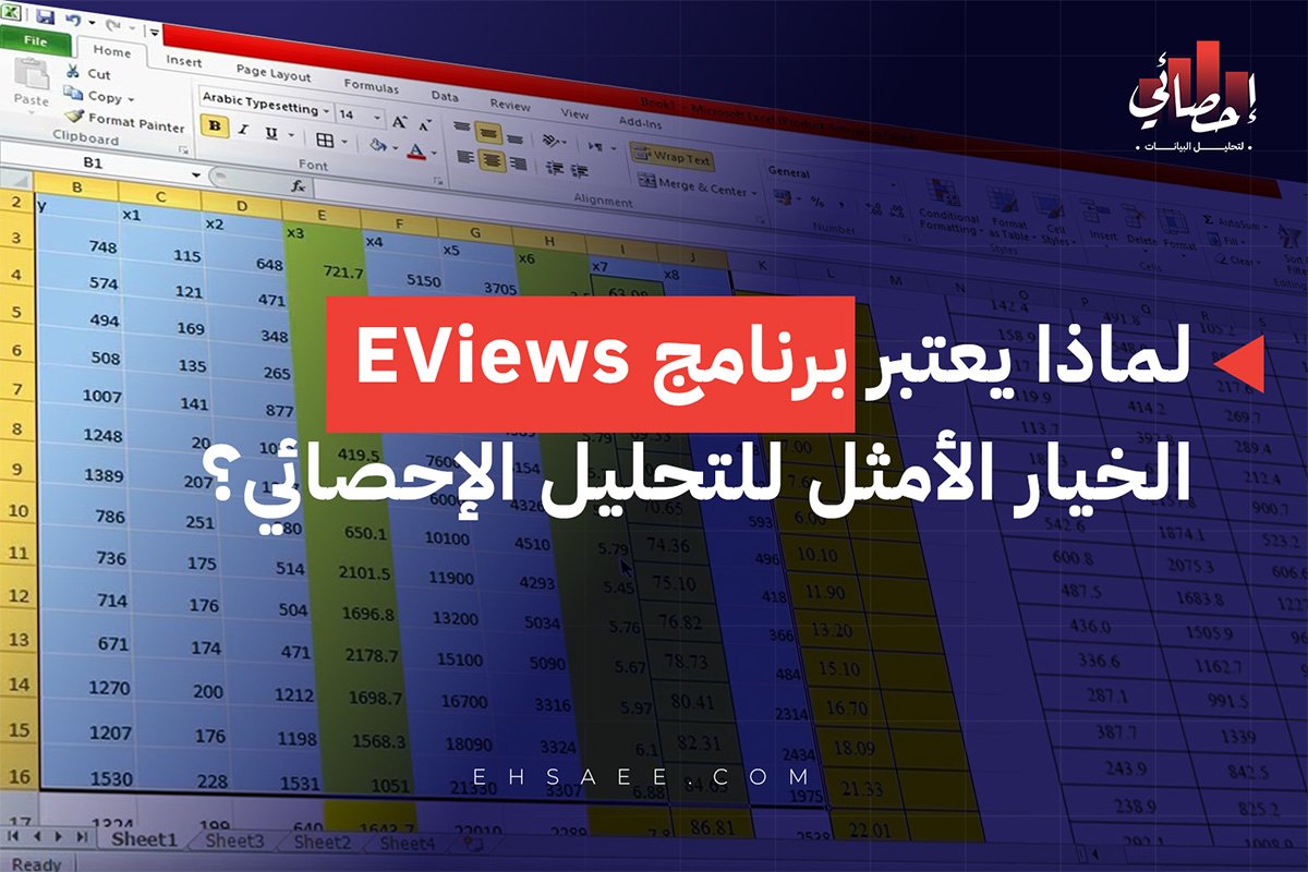 برنامج برنامج EViews في التحليل الإحصائي