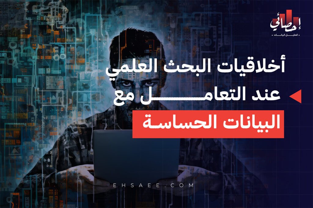 أخلاقيات البحث العلمي عند التعامل مع البيانات الحساسة