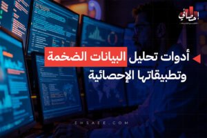 أدوات تحليل البيانات الضخمة وتطبيقاتها الإحصائية