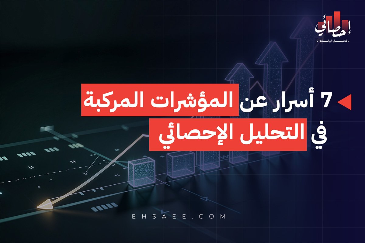 أسرار عن المؤشرات المركبة في التحليل الإحصائي