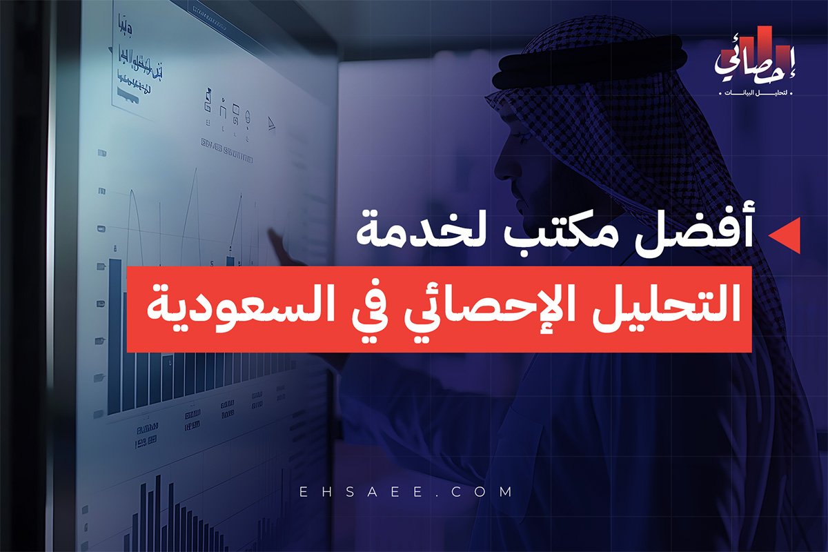أفضل مكتب لخدمة التحليل الإحصائي في السعودية