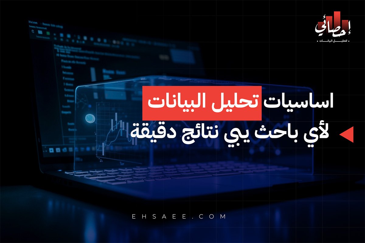 اساسيات تحليل البيانات لأي باحث يبي نتائج دقيقة