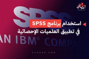 استخدام برنامج SPSS في تطبيق العلميات الإحصائية