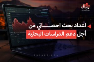 اعداد بحث احصائي من أجل دعم الدراسات البحثية