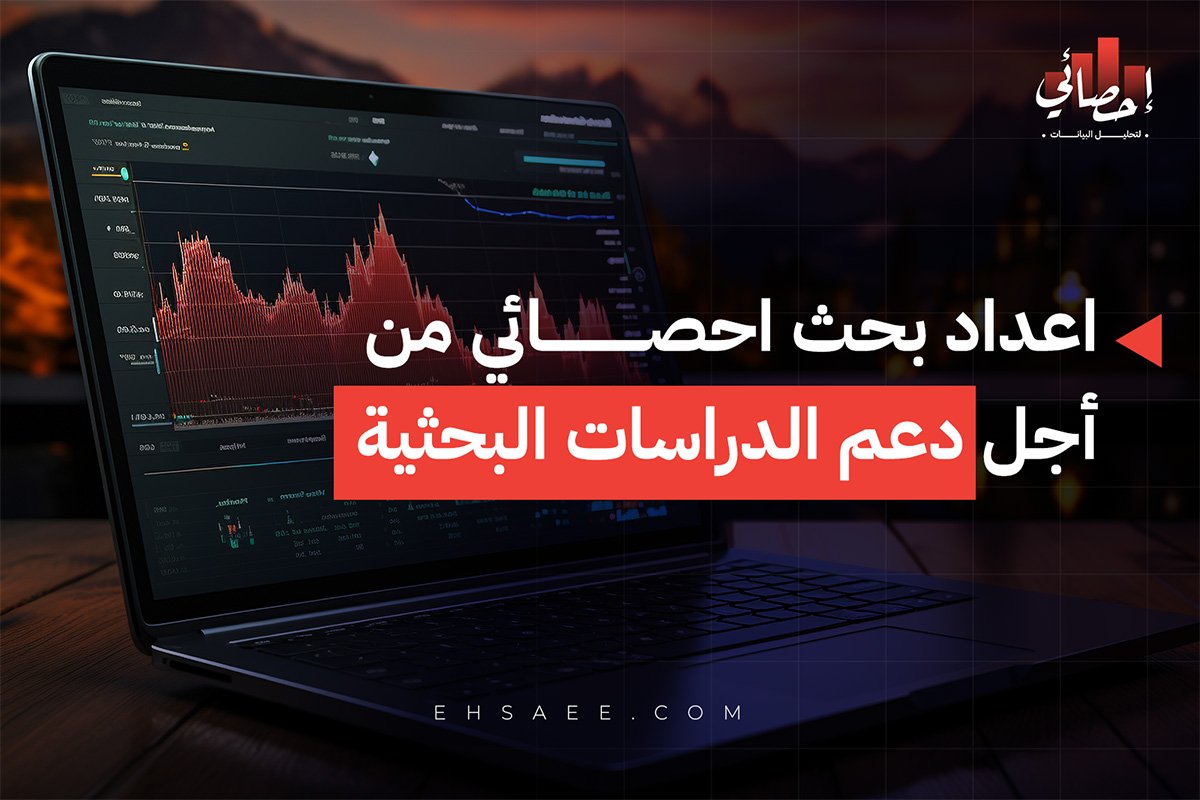 اعداد بحث احصائي من أجل دعم الدراسات البحثية