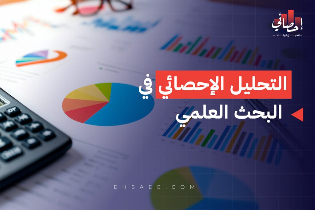 التحليل الإحصائي في البحث العلمي
