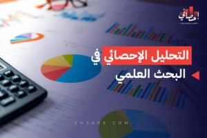 التحليل الإحصائي في البحث العلمي