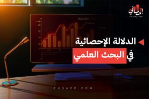الدلالة الإحصائية في البحث العلمي