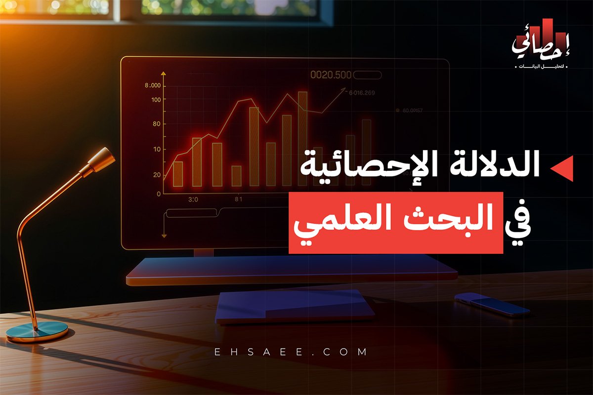 الدلالة الإحصائية في البحث العلمي