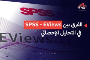 الفرق بين SPSS وEViews في التحليل الإحصائي