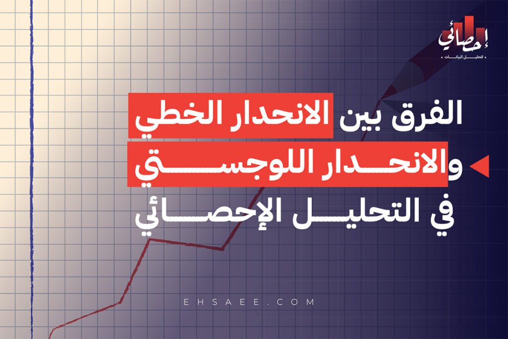 الفرق بين الانحدار الخطي والانحدار اللوجستي في التحليل الإحصائي
