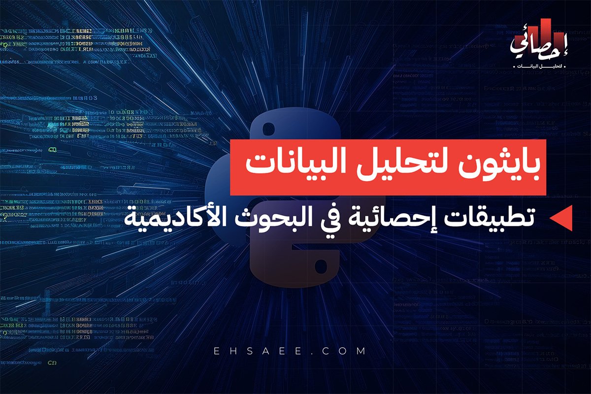 بايثون لتحليل البيانات تطبيقات إحصائية في البحوث الأكاديمية