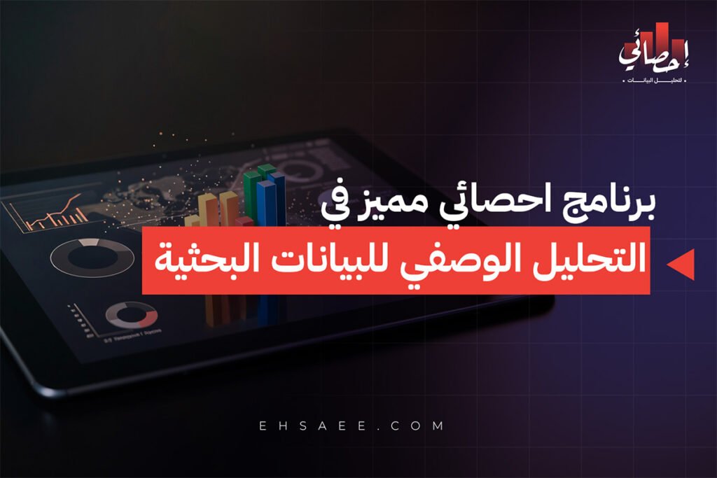 برنامج احصائي مميز في التحليل الوصفي للبيانات البحثية