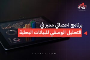 برنامج احصائي مميز في التحليل الوصفي للبيانات البحثية
