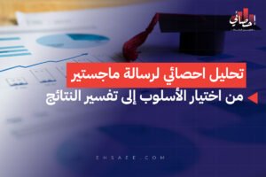 تحليل احصائي لرسالة ماجستير من اختيار الأسلوب إلى تفسير النتائج