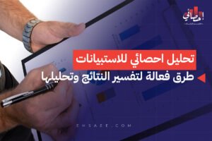 تحليل احصائي للاستبيانات طرق فعالة لتفسير النتائج وتحليلها