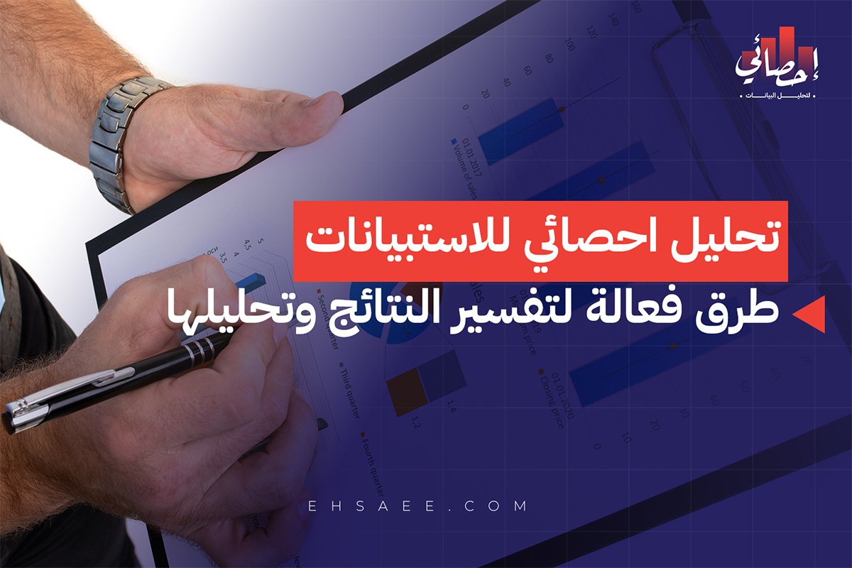 تحليل احصائي للاستبيانات طرق فعالة لتفسير النتائج وتحليلها