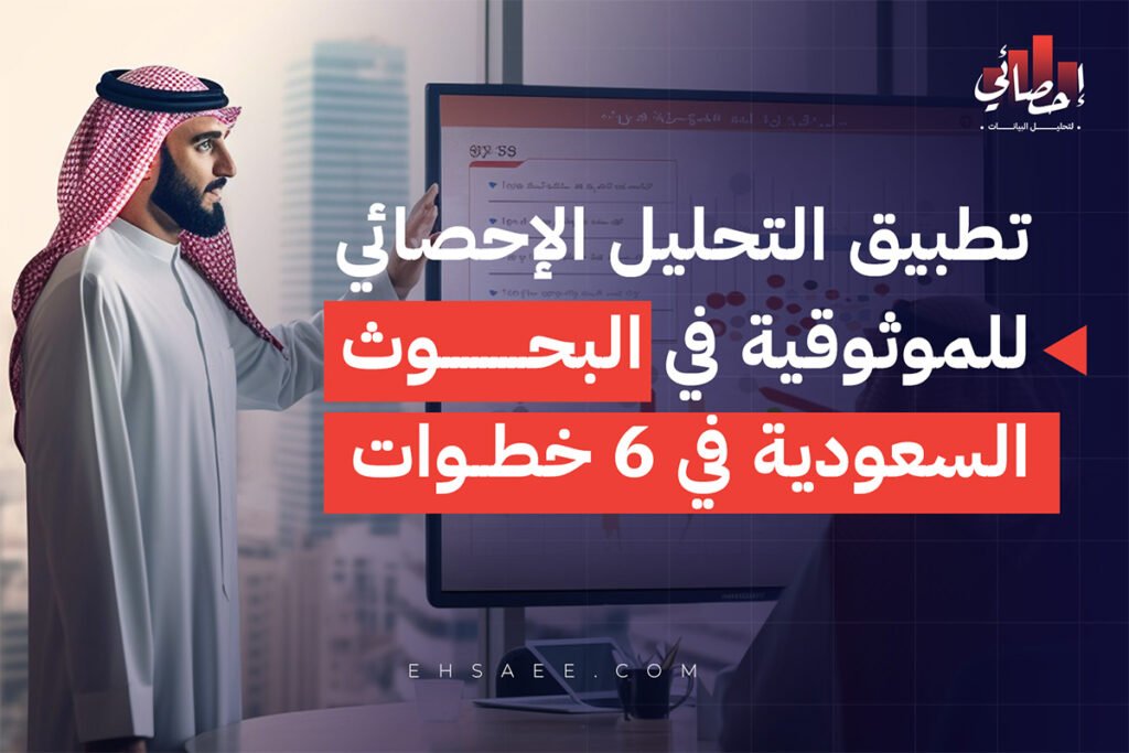 تطبيق التحليل الإحصائي للموثوقية في البحوث السعودية
