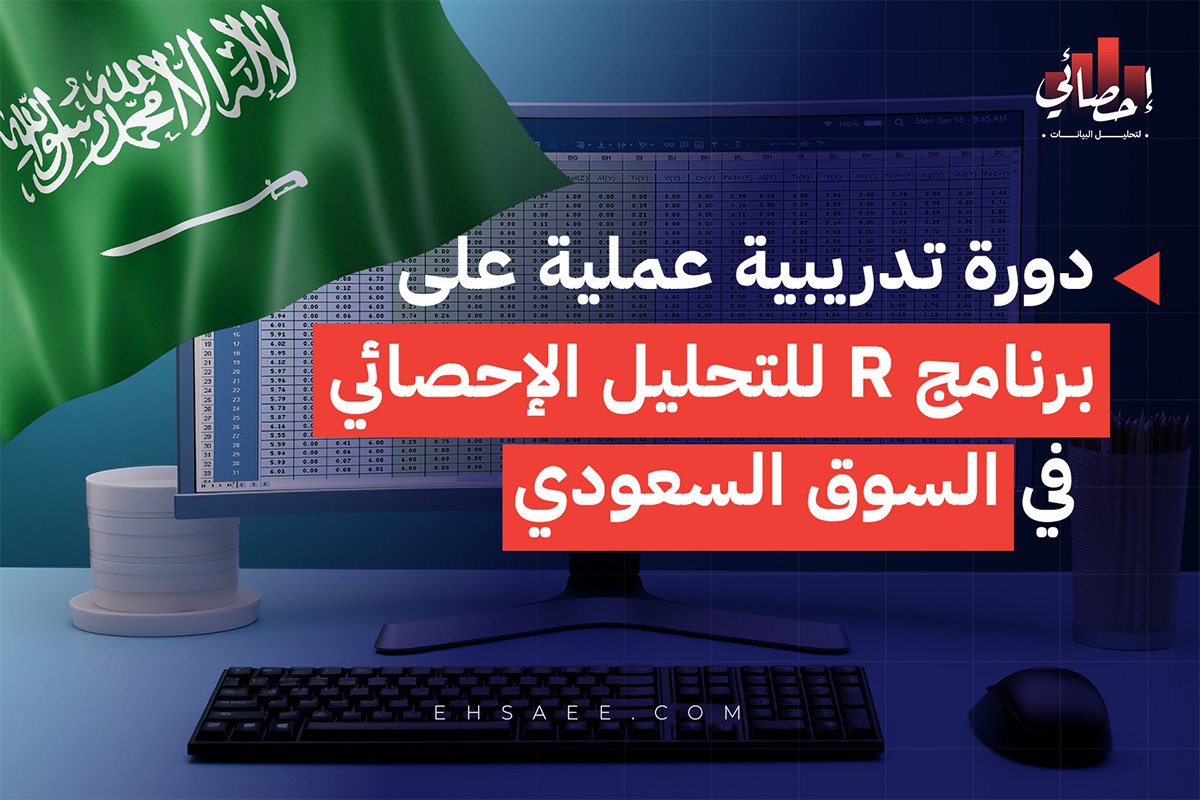 دورة تدريبية عملية على برنامج R للتحليل الإحصائي في السوق السعودي