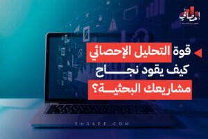 قوة التحليل الإحصائي كيف يقود نجاح مشاريعك البحثية؟