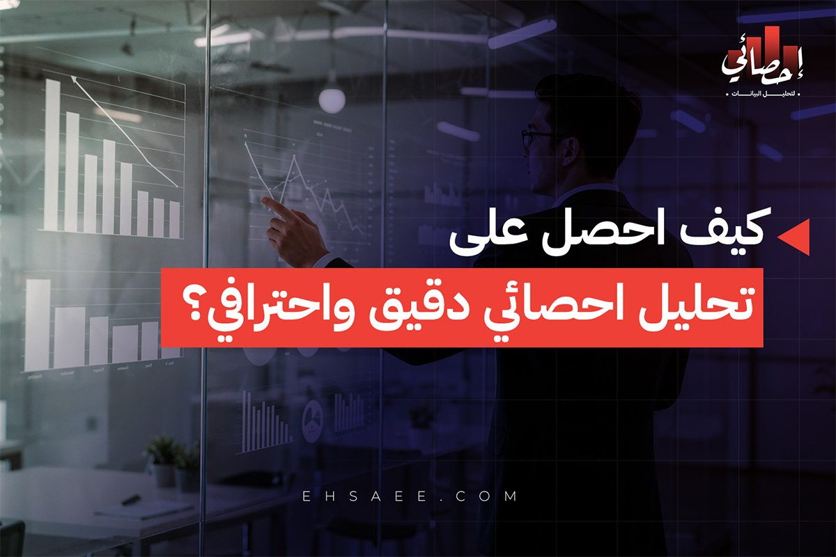 كيف احصل على تحليل احصائي دقيق واحترافي؟