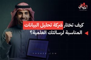 كيف تختار شركة تحليل البيانات المناسبة لرسالتك العلمية؟